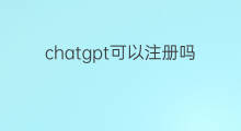 chatgpt可以注册吗(注册chatgpt)
