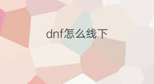 dnf怎么线下 快手怎么直播DNF