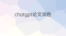 chatgpt论文润色(chatgpt润色论文)