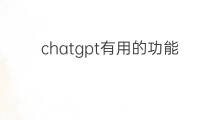 chatgpt有用的功能 chatgpt的功能