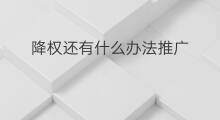 降权还有什么办法推广 商品降权有什么办法