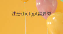 注册chatgpt需要缴费吗 chatgpt注册需要收费吗