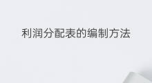 利润分配表的编制方法 利润表编制方法