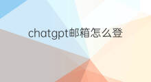 chatgpt邮箱怎么登录 chatgpt登录什么邮箱