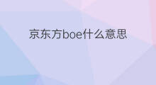 京东方boe什么意思 京东方a融是什么意思