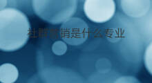 社群营销是什么专业 社群英文是什么专业
