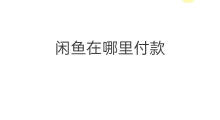 闲鱼在哪里付款 闲鱼面交怎么付款