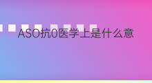 ASO抗0医学上是什么意思 抗链aso医学上是什么意思
