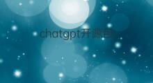 chatgpt开源包 chatgpt开源