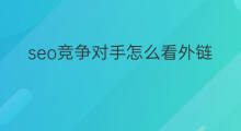 seo竞争对手怎么看外链 chatgpt最强竞争对手