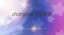 chatgpt是不是微软旗下公司(chatgpt是不是微软投资的)