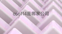 aso114是哪家公司 aso114是哪家的应用