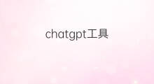 chatgpt工具 chatgpt工具场景