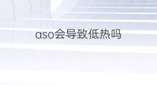 aso会导致低热吗 熬夜会导致aso高吗