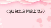 qq红包怎么解除上限200 qq红包交易异常怎么解除
