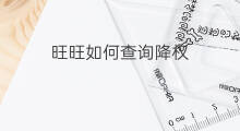 旺旺如何查询降权 怎么查询旺旺降权