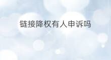 链接降权有人申诉吗 链接降权怎么申诉回来