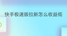 快手极速版拉新怎么收益低 快手极速版拉新在哪
