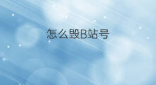怎么毁B站号 怎么毁快手群