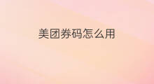 美团券码怎么用 美团美食券怎么用