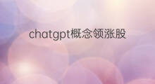 chatgpt概念领涨股 chatgpt概念芯片股