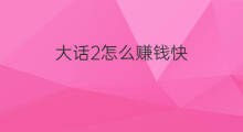 大话2怎么赚钱快 女人怎么赚钱快
