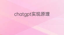 chatgpt实现原理 chatgpt语义识别实现原理