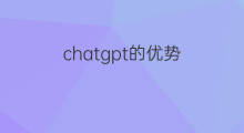 chatgpt的优势(chatgpt的优势劣势)