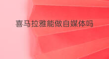 喜马拉雅能做自媒体吗 喜马拉雅属于媒体平台吗