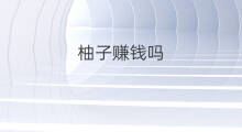 柚子赚钱吗 吃完虾皮儿能吃柚子吗
