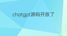 chatgpt源码开放了么 chatgpt开放了吗