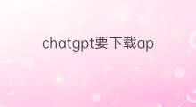 chatgpt要下载app吗 必应chatgpt要下载app吗