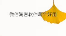 微信淘客软件哪个好用 微信淘客软件哪个好
