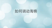 如何调动淘客 淘客如何使用一淘