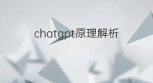 chatgpt原理解析(解析chatgpt背后的工作原理)