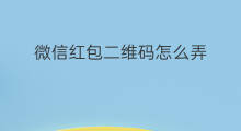 微信红包二维码怎么弄 微信怎么弄出直播二维码