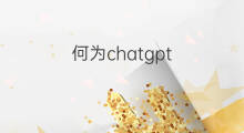 何为chatgpt(何为chatgpt概念)