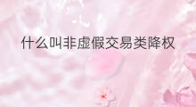 什么叫非虚假交易类降权 现在虚假交易降权降多久