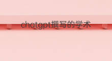 chatgpt撰写的学术论文(如何使用chatgpt写学术论文)
