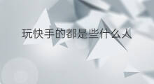 玩快手的都是些什么人 玩抖音的都是些什么人
