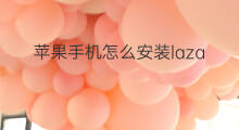 苹果手机怎么安装lazada 苹果手机安装chatgpt