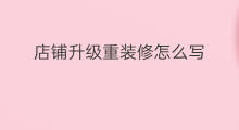 店铺升级重装修怎么写 怎么装修店铺