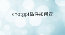 chatgpt插件如何安装(安装chatgpt插件)