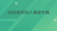 1688如何加入淘宝代销 1688如何代销