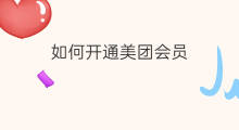 如何开通美团会员 如何开通美团闪付
