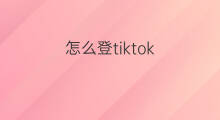 怎么登tiktok 快手登登登登登什么歌