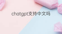 chatgpt支持中文吗 chatgpt中文下载