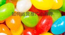 如何运营推广小程序 社区小程序如何运营
