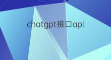 chatgpt接口api(chatgpt的api接口)