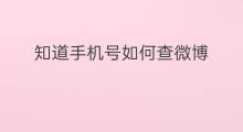 知道手机号如何查微博 微博怎么换手机号
